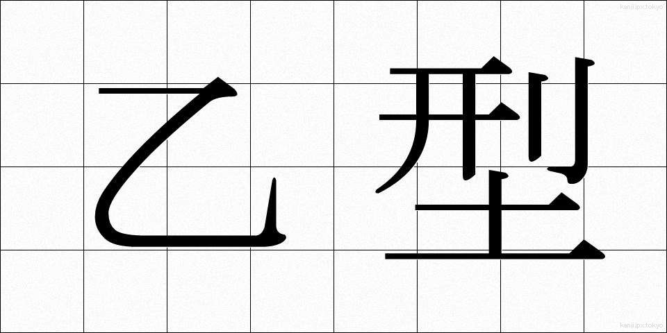乙型 (おつがた)
