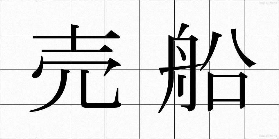 売船 (うりぶね)