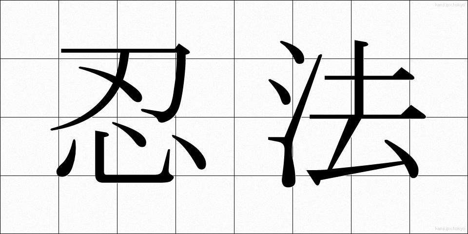 忍法 (にんぽう)