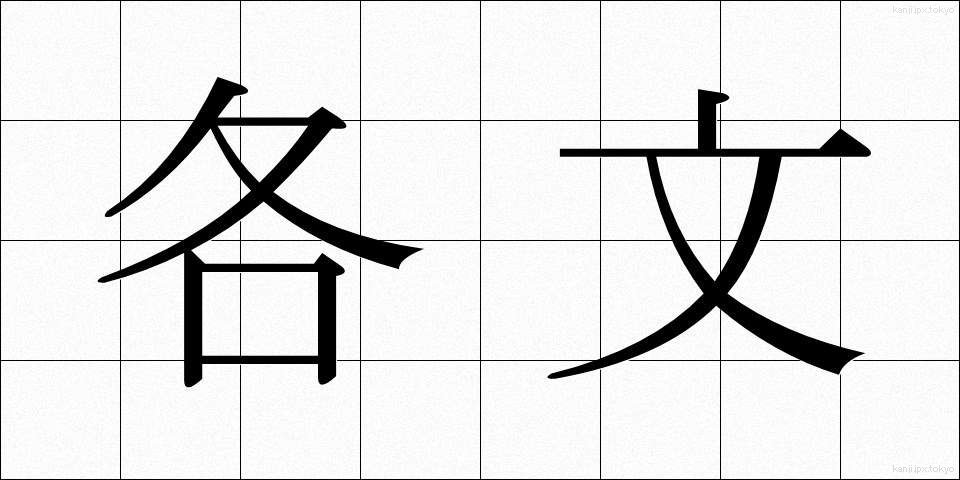 各文 (かくぶん)