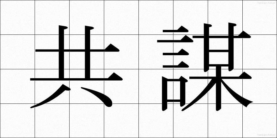 共謀 (きょうぼう)