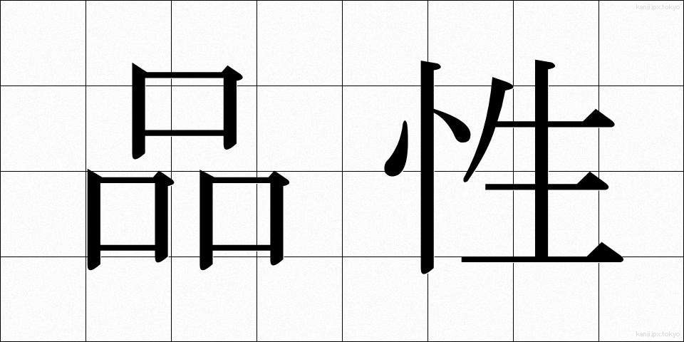 品性 (ひんせい)