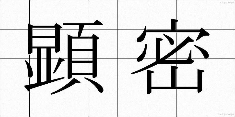 顕密 (けんみつ)