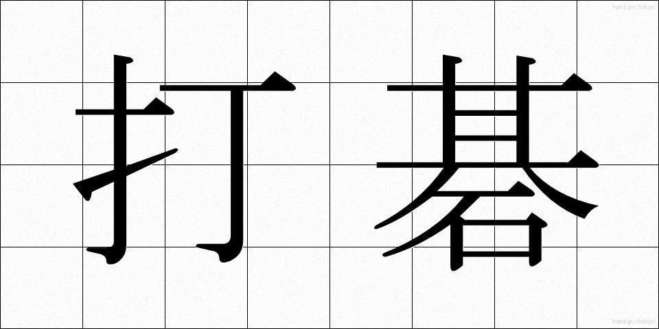 打碁 (だき)