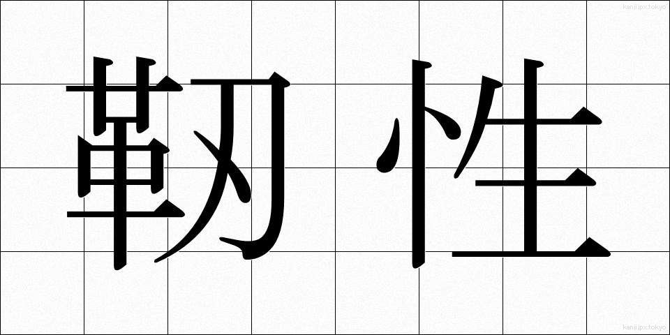 靭性 (じんせい)