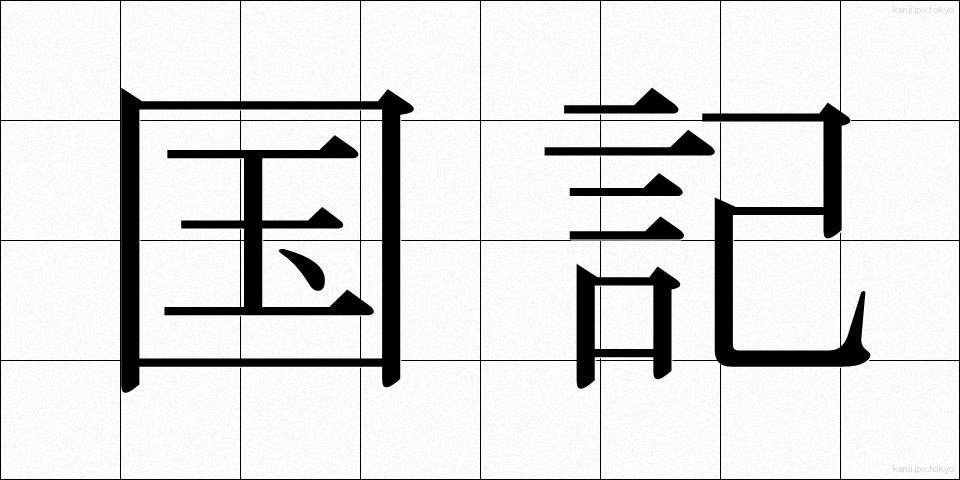 国記 (こっき)