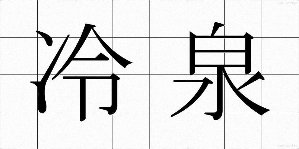冷泉 (れいせん)
