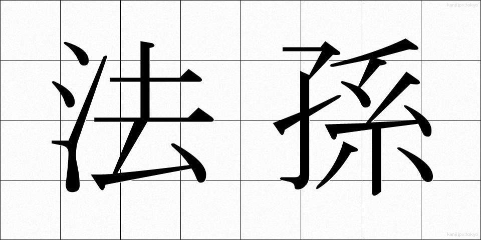 法孫 (ほうそん)