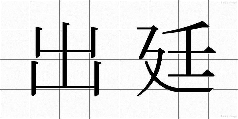 出廷 (しゅってい)