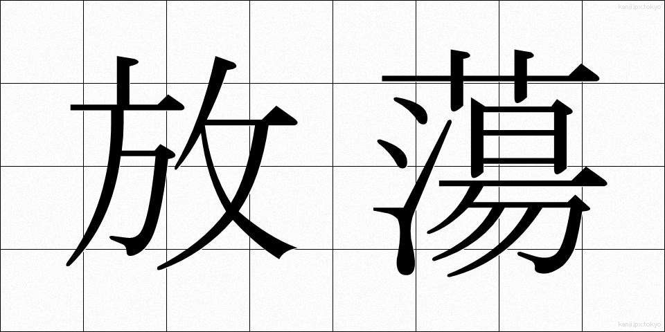 放蕩 (ほうとう)