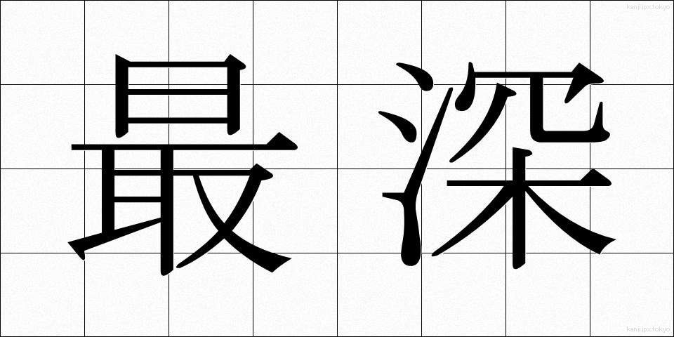 最深 (さいしん)