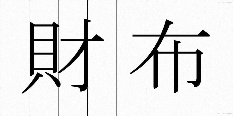 財布 (さいふ)