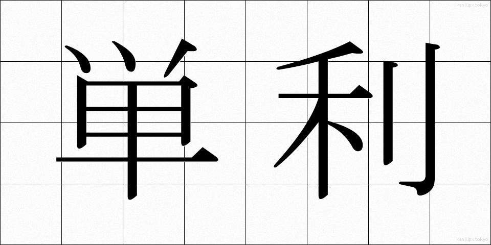 単利 (たんり)
