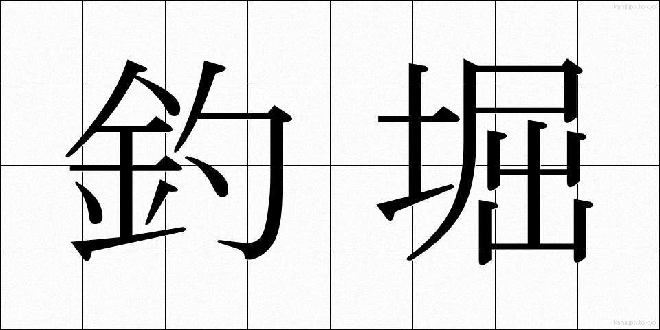 釣堀 (つりぼり)