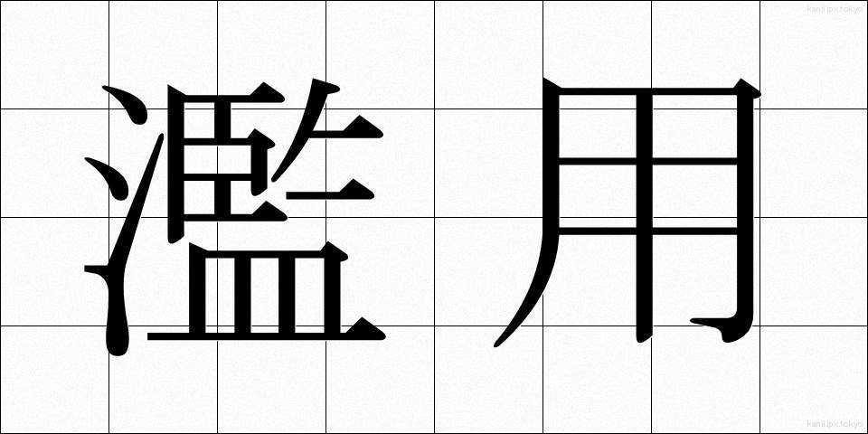 濫用 (らんよう)
