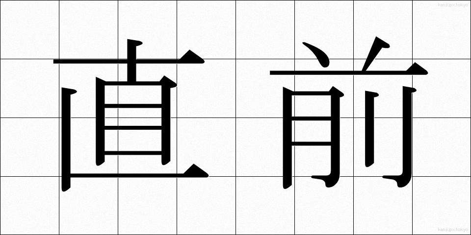 直前 (ちょくぜん)