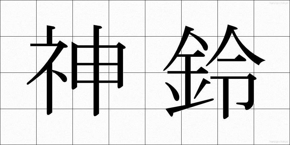 神鈴 (しんれい)