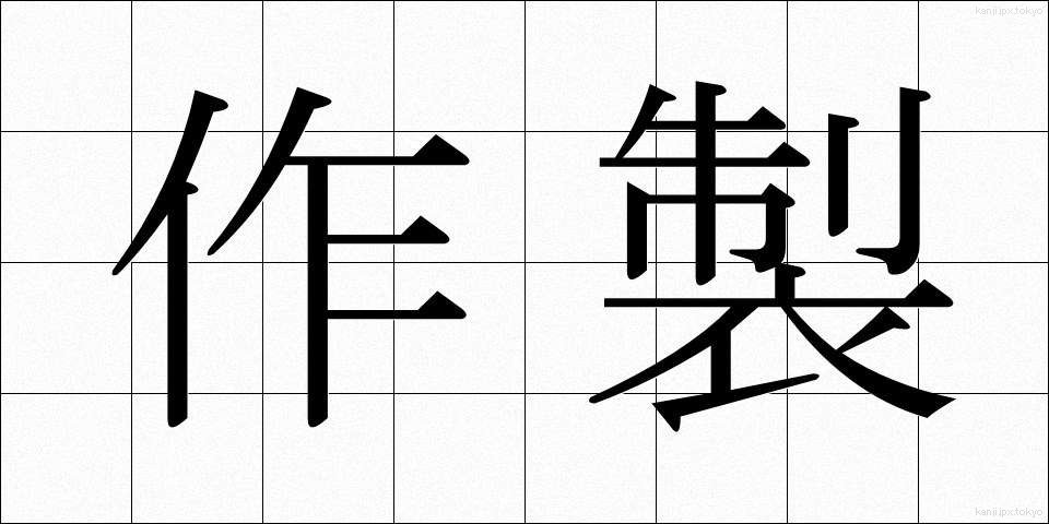 作製 (さくせい)