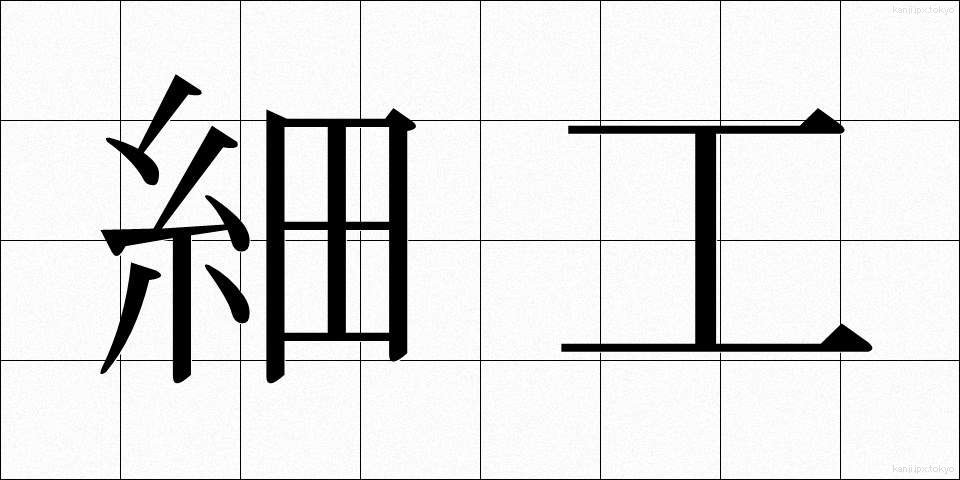 細工 (さいく)