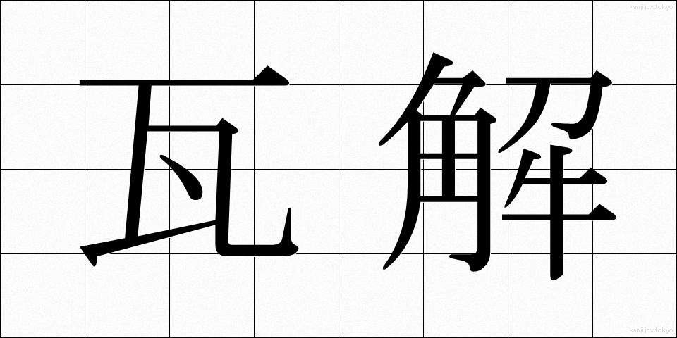 瓦解 (がかい)