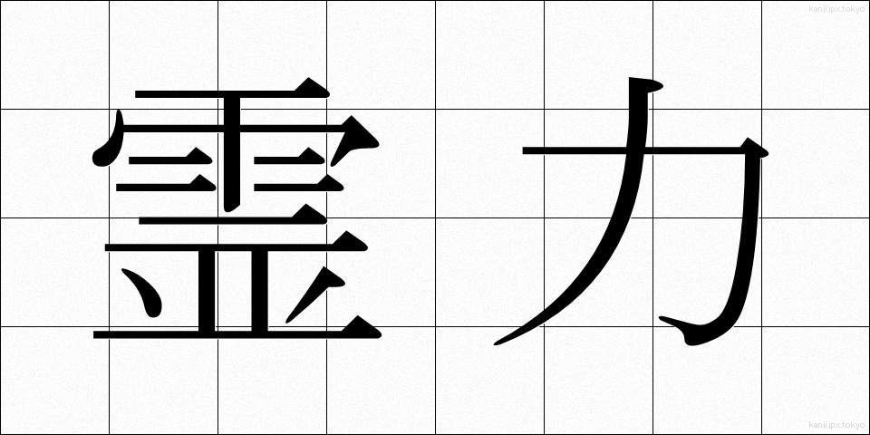 霊力 (れいりょく)