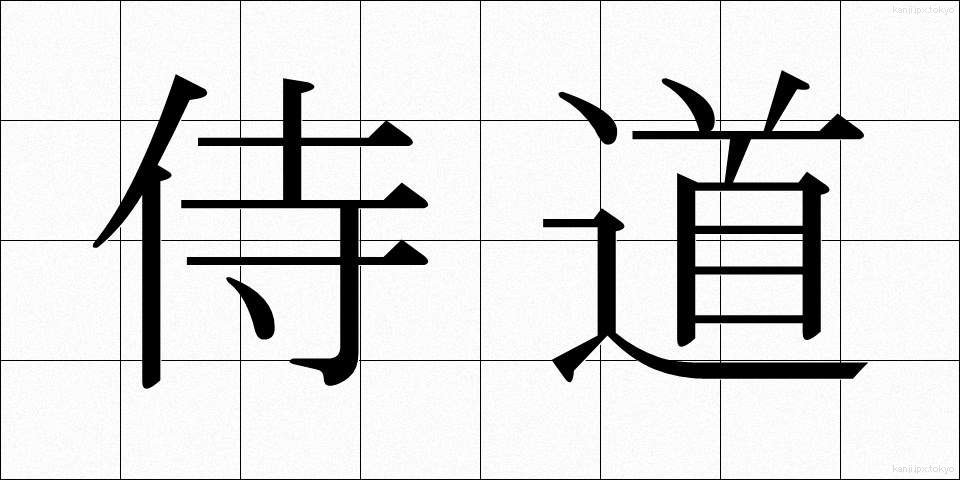 侍道 (じどう)