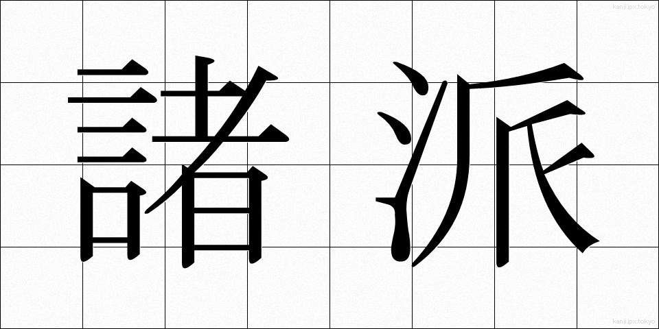 諸派 (しょは)