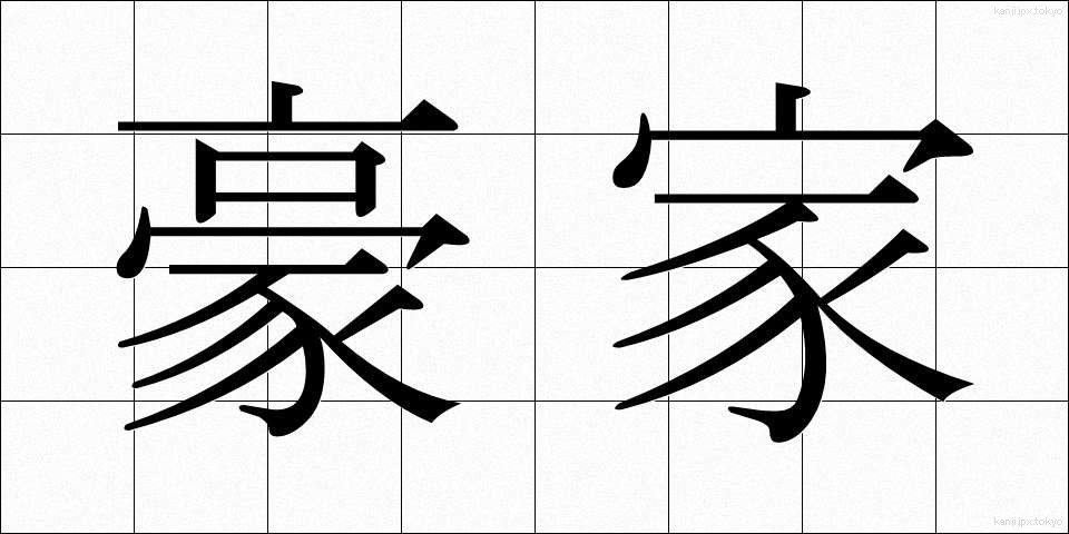 豪家 (ごうか)