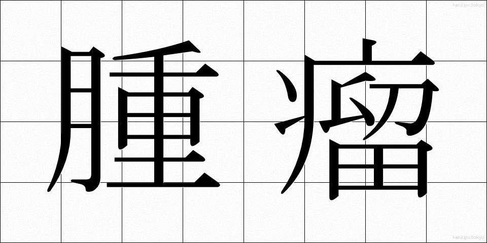 腫瘤 (しゅりゅう)