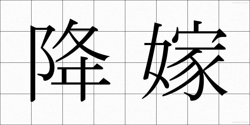 降嫁 (こうか)