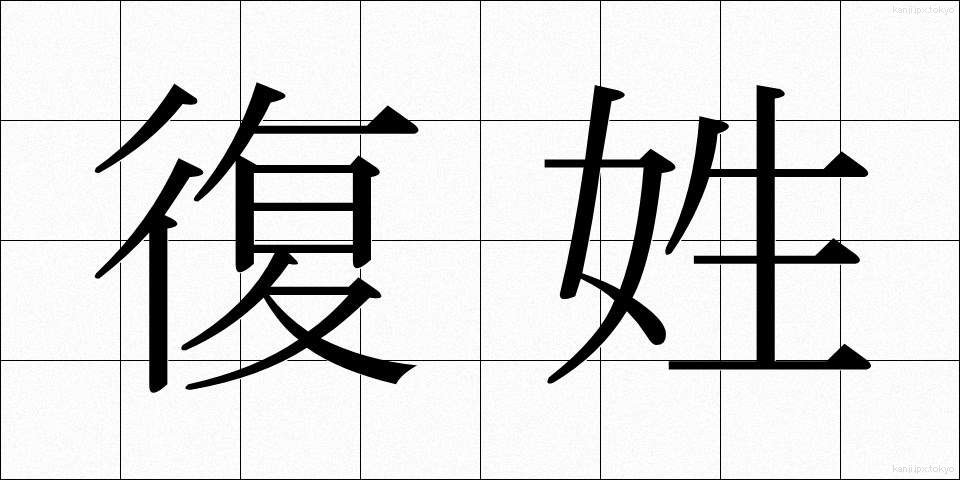 復姓 (ふくせい)