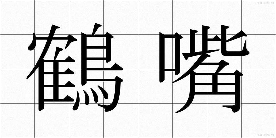 鶴嘴 (つるはし)