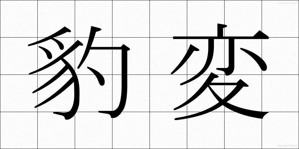 豹変 (ひょうへん)