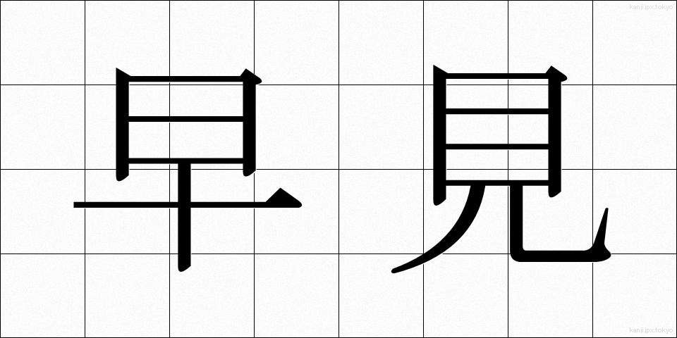 早見 (はやみ)