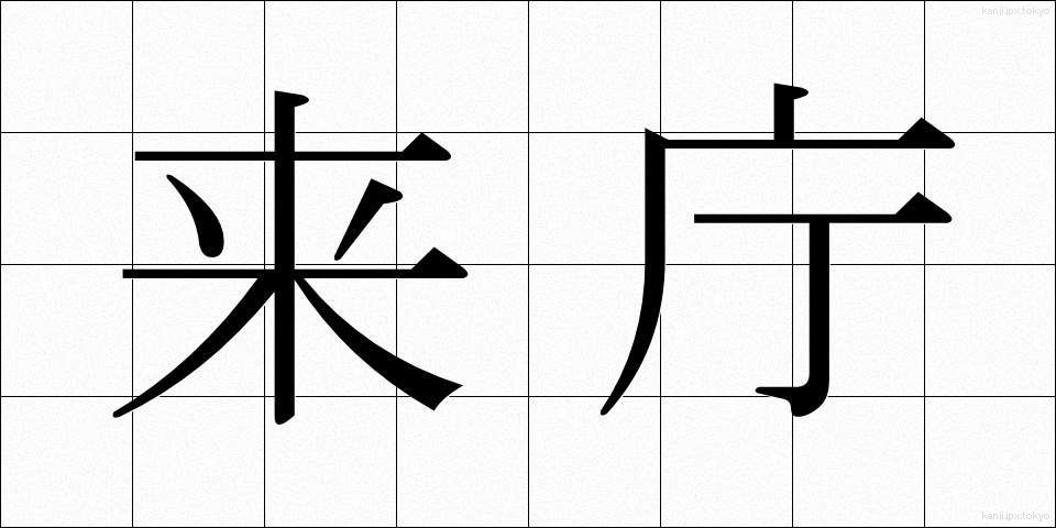 来庁 (らいちょう)