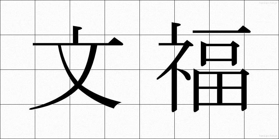 文福 (ぶんぷく)