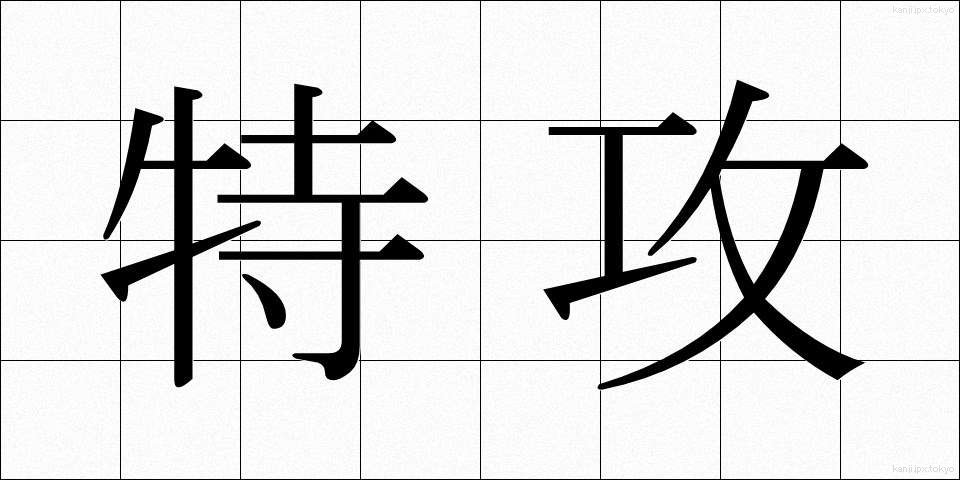 特攻 (とっこう)