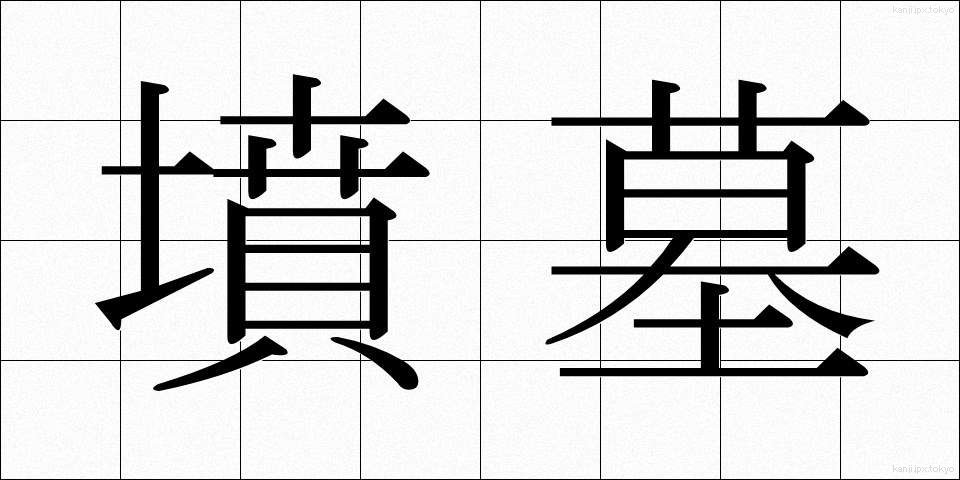墳墓 (ふんぼ)