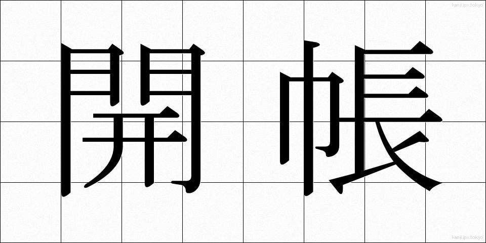 開帳 (かいちょう)