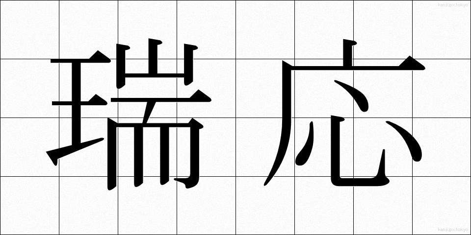 瑞応 (ずいおう)