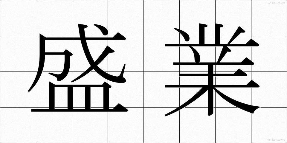 盛業 (せいぎょう)
