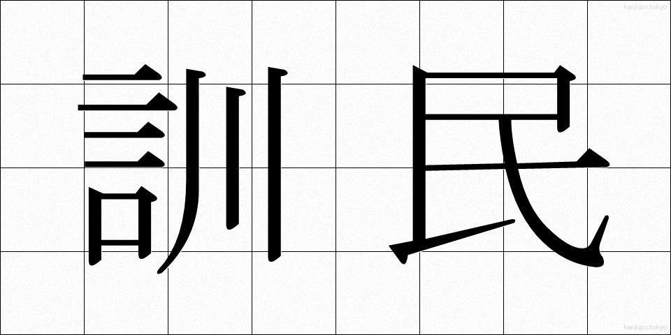 訓民 (くんみん)