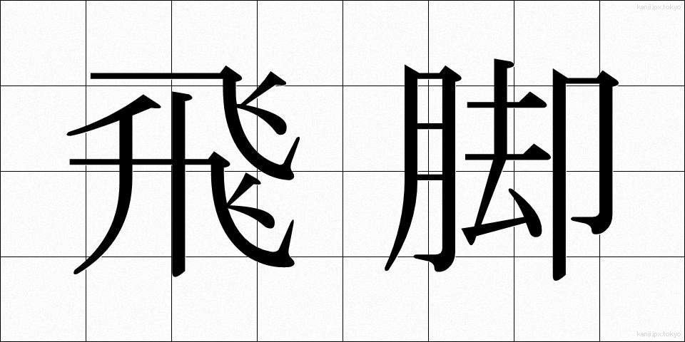 飛脚 (ひきゃく)