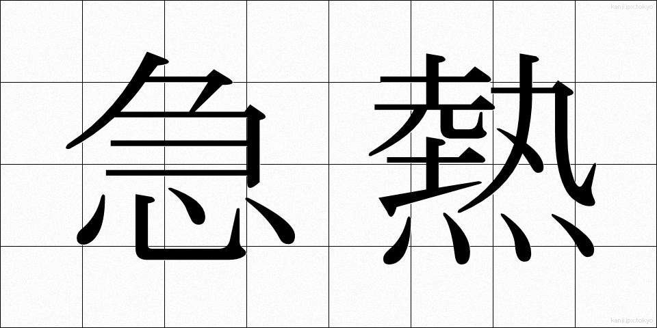 急熱 (きゅうねつ)