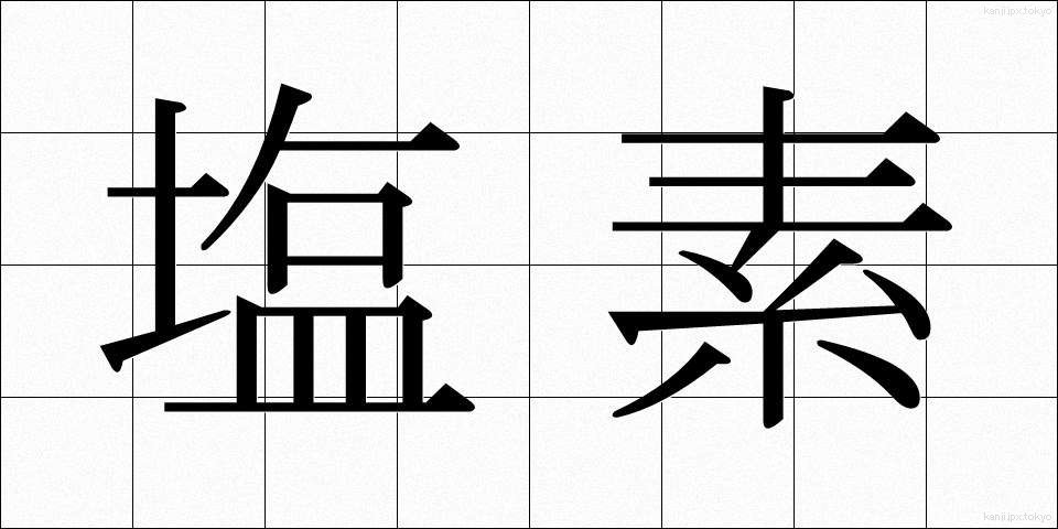 塩素 (えんそ)