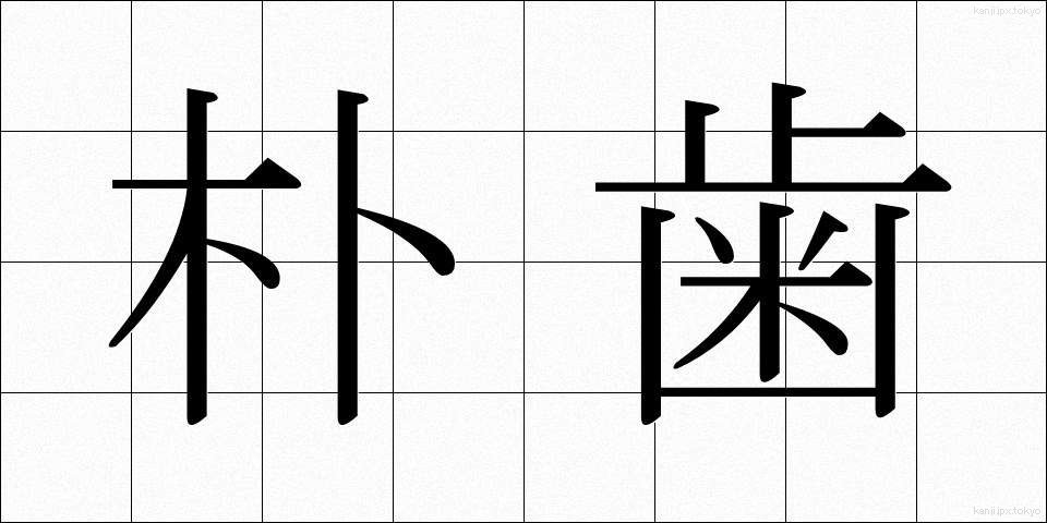 朴歯 (ぼくし)