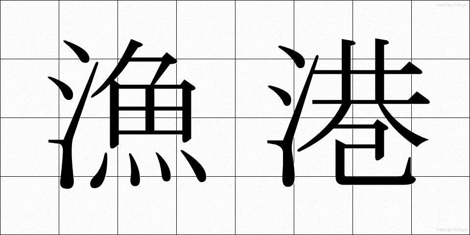 漁港 (ぎょこう)