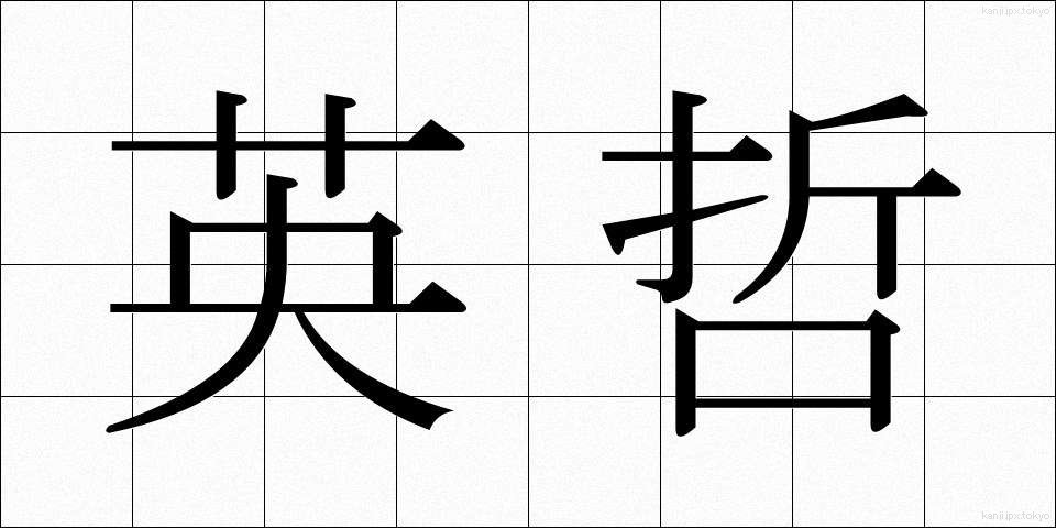 英哲 (えいてつ)