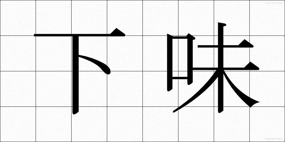 下味 (したあじ)