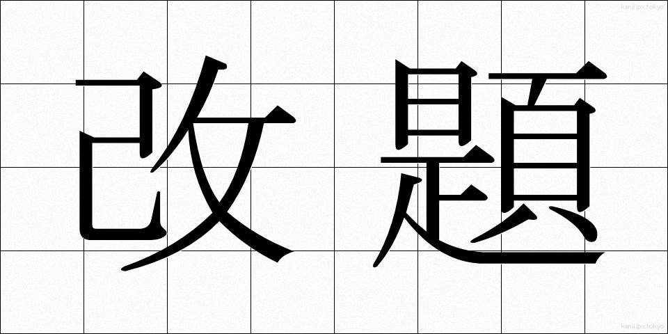 改題 (かいだい)